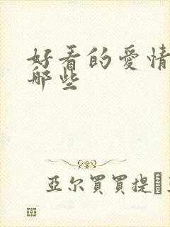 好看的爱情剧有哪些