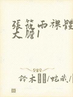 张筱雨裸体下部大胆1