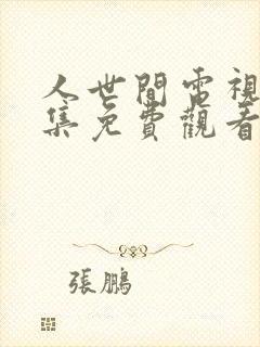 人世间电视剧全集免费观看58