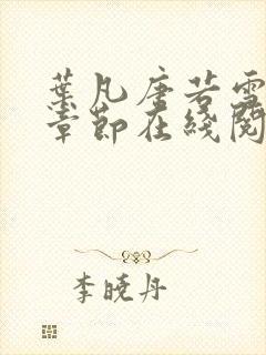 叶凡唐若雪最新章节在线阅读