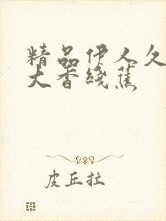 精品伊人久久久大香线蕉