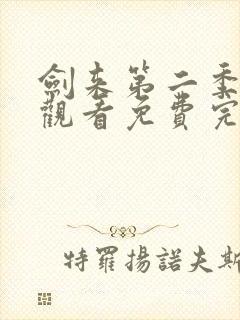 剑来第二季在线观看免费完整版第8集