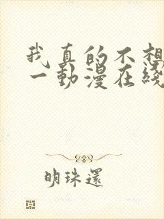 我真的不想当第一动漫在线观看全集