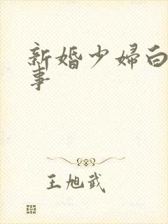 新婚少妇白洁故事