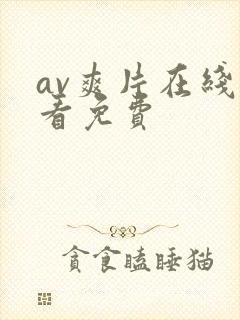 av爽片在线观看免费