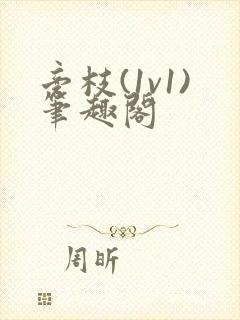 旁枝(1v1)笔趣阁