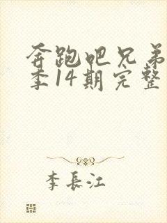 奔跑吧兄弟第一季14期完整版免费封面