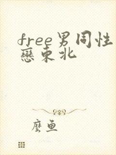 free男同性恋东北封面