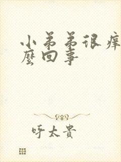 小弟弟很痒是怎么回事