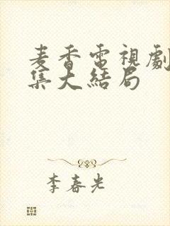 麦香电视剧36集大结局