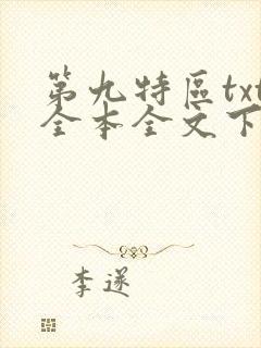 第九特区txt全本全文下载