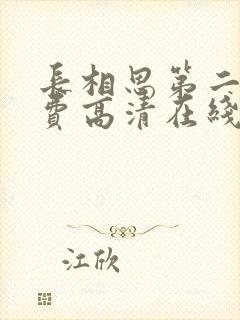 长相思第二季免费高清在线观看