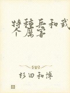 特种兵和武警哪个厉害封面