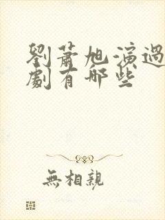 刘萧旭演过的短剧有哪些