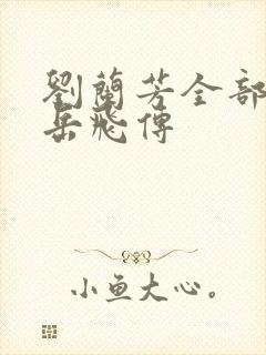 刘兰芳全部评书岳飞传