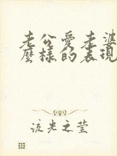 老公爱老婆是什么样的表现