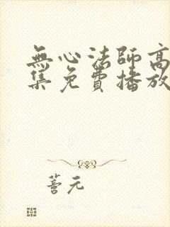 无心法师高清全集免费播放