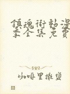 镇魂街动漫第三季全集免费12集