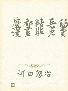 魔都精兵的奴隶漫画版免费