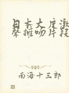 日本大度激吻原声拥吻片段