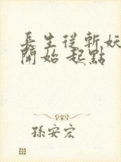 长生从斩妖除魔开始 起点