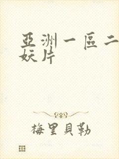 亚洲一区二区人妖片