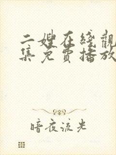 二嫂在线观看全集免费播放封面