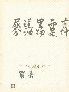 尿道里面有黄色分泌物是什么原因