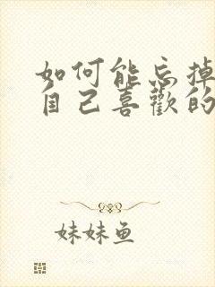 如何能忘掉一个自己喜欢的人