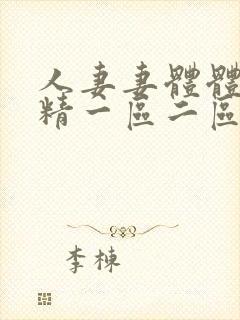 人妻妻体体内射精一区二区