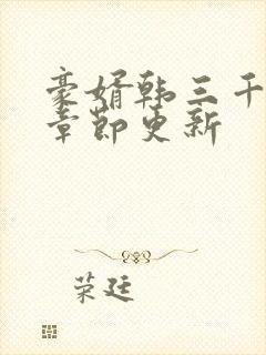 豪婿韩三千最新章节更新