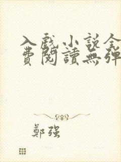 入戏小说全文免费阅读无弹窗封面