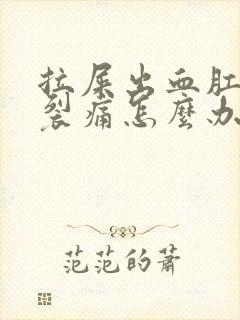 拉屎出血肛门撕裂痛怎么办