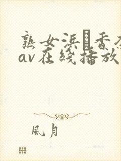 熟女浜辺香奈子av在线播放