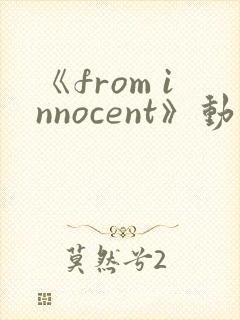 《from innocent》动漫免费观看