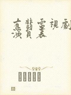 有翡电视剧全部演员表