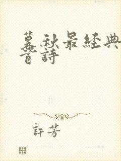 暮秋最经典的十首诗封面