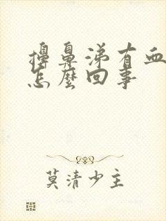 擤鼻涕有血丝是怎么回事