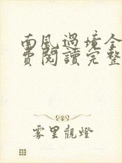 南风过境全文免费阅读完整版