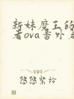 新妹魔王的契约者ova番外篇免费观看动漫