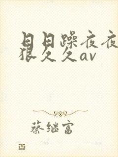 日日躁夜夜躁狠狠久久av封面