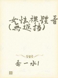 女性裸体看个够(无遮挡)