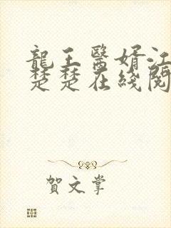 龙王医婿江辰唐楚楚在线阅读