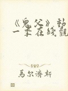 《鬼父》动漫第一季在线观看