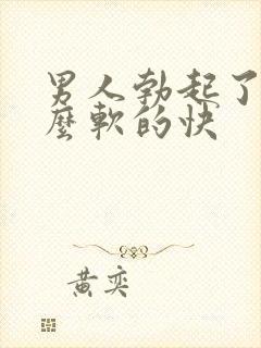 男人勃起了为什么软的快