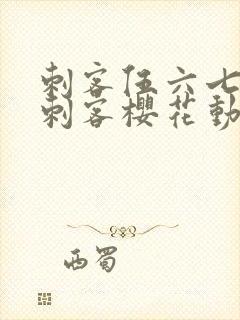 刺客伍六七暗影刺客樱花动漫