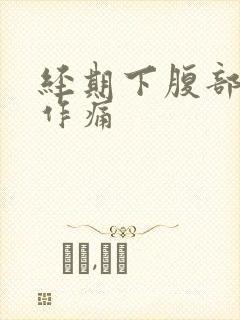 经期下腹部隐隐作痛