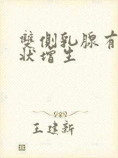 双侧乳腺有结节状增生