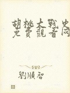 胡桃大战史莱姆免费观看网页版3d