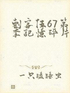 刺客伍67第五季记忆碎片免费观看